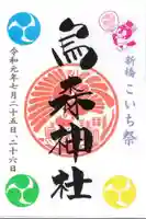 烏森神社の御朱印