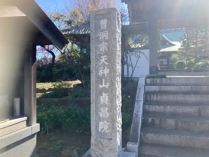 貞昌院(神奈川県)