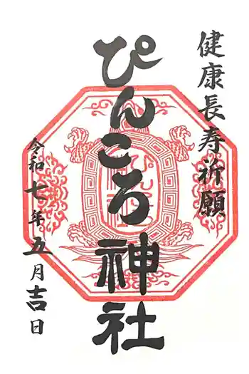 ぴんころ神社の御朱印 2025年05月
