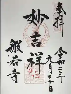 般若寺 ❁コスモス寺❁の御朱印