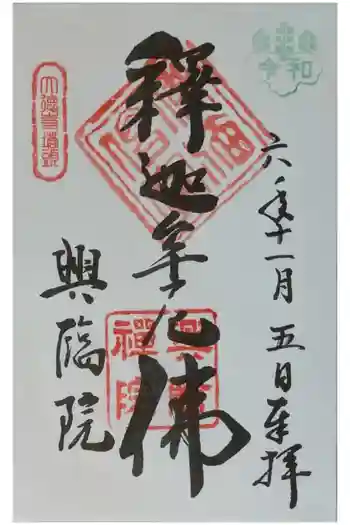 興臨院の御朱印 2024年11月