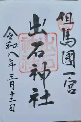 出石神社の{uncategorized: "未分類", other: "その他", undefined: "問題あり", building: "その他建物", grave: "お墓", sacred_gate: "鳥居", guardian: "狛犬", statue: "像", buddha: "仏像", history: "歴史", nature: "自然", garden: "庭園", animal: "動物", pagoda: "塔", temizu: "手水舎", mountain_gate: "山門・神門", sanctuary: "本殿・本堂", subordinate: "末社・摂社", art: "芸術", scenery: "景色", jizo: "地蔵", ema: "絵馬", goshuin: "御朱印", omikuji: "おみくじ", items: "授与品その他", amulet: "お守り", goshuincho: "御朱印帳", eats: "食事", festival: "お祭り", votive_dance: "神楽", shichigosan: "七五三参", wedding: "結婚式", experience: "体験その他", initially: "初詣", around: "周辺", anti_infection: "感染症対策"}