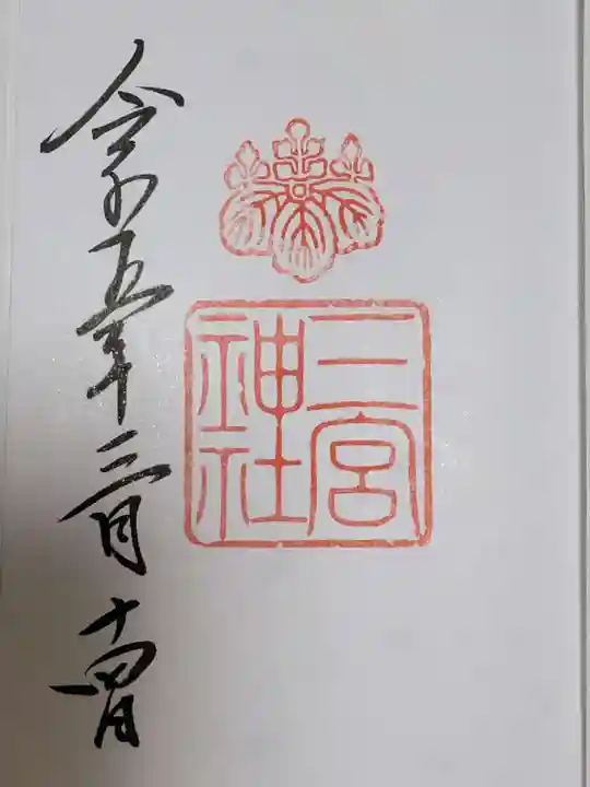 三宮神社(兵庫県)