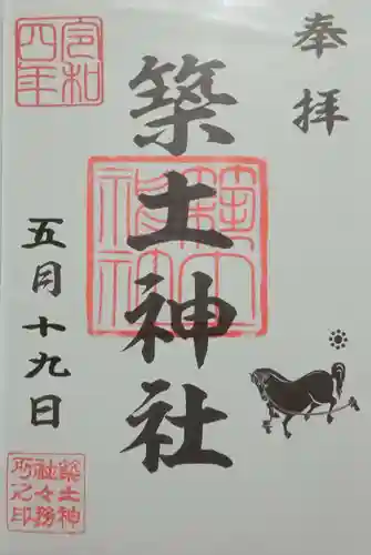 築土神社の御朱印