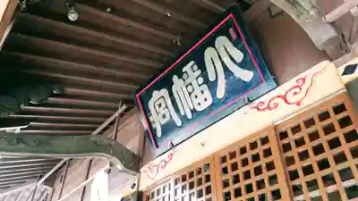 志和八幡宮のその他建物