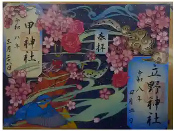 立野神社の御朱印 2026年04月