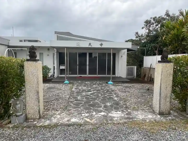 通天寺(沖縄県)