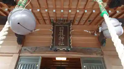 矢向日枝神社のその他建物