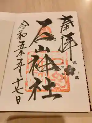 石山神社の御朱印