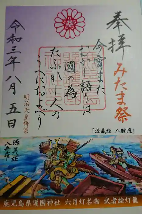 鹿児島縣護國神社の御朱印