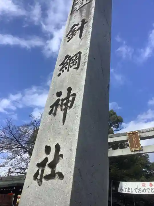 針綱神社のその他建物