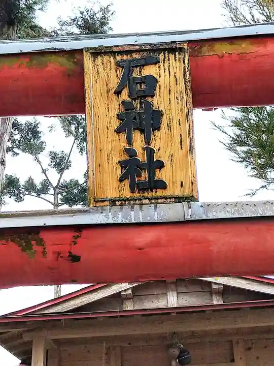 石神社のその他建物