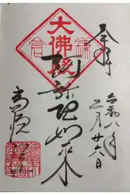 高徳院 (鎌倉大仏)　ご本尊の御朱印