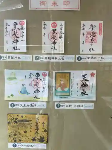 黒髪神社の御朱印