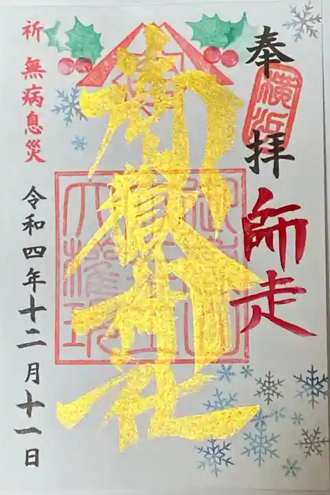 12月限定御朱印
師走