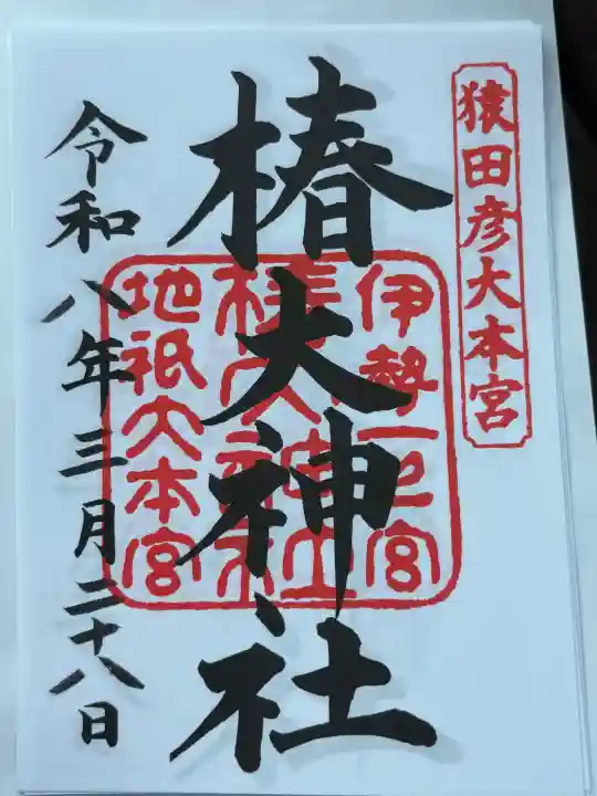 椿大神社の御朱印