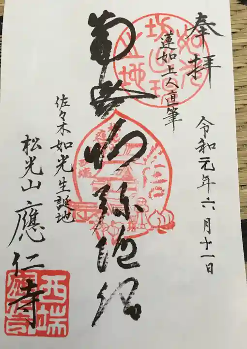 應仁寺の御朱印