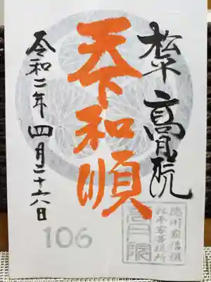 青い葵紋の特別御朱印です。
106番でした。