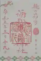 酒列磯前神社の御朱印