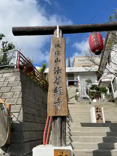 琉球山　法華経寺(沖縄県)