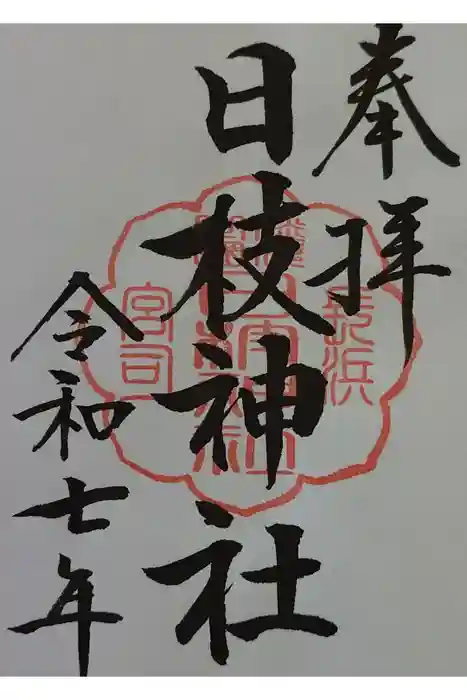日枝神社の御朱印