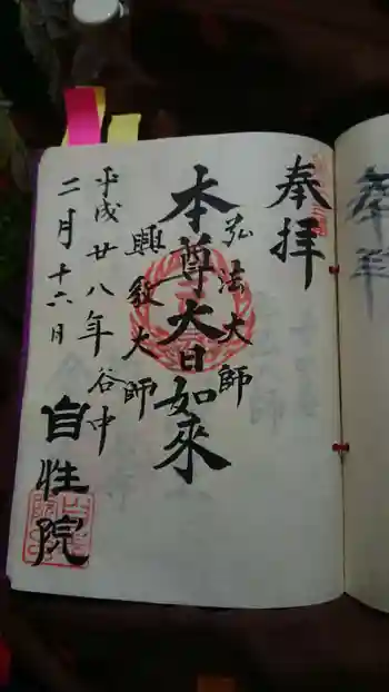 自性院の御朱印 2016年02月