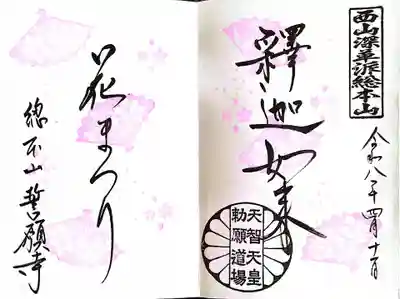 誓願寺(京都府)