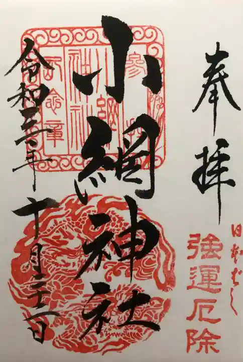 小網神社の御朱印