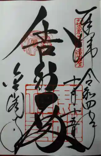 鹿苑寺（金閣寺）の御朱印