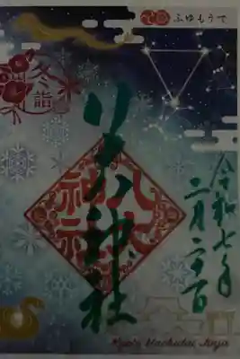 彩り御朱印　令和６年〜７年【冬】