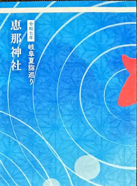 恵那神社(岐阜県)