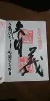春日山神社の御朱印