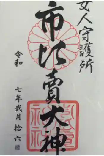 市比賣神社の御朱印 2025年02月