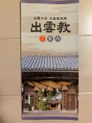出雲大社北島国造館 出雲教(島根県)