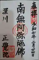 正覚院の御朱印