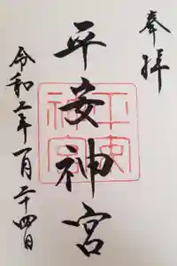 平安神宮の御朱印