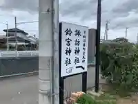 鈴宮諏訪神社の周辺