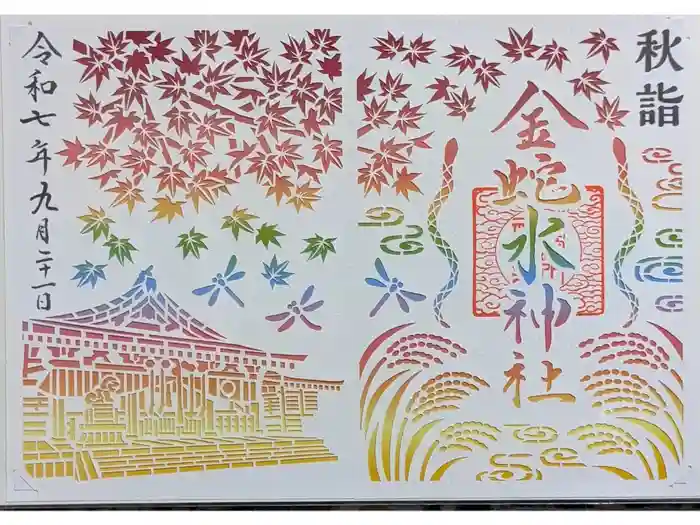 金蛇水神社の御朱印