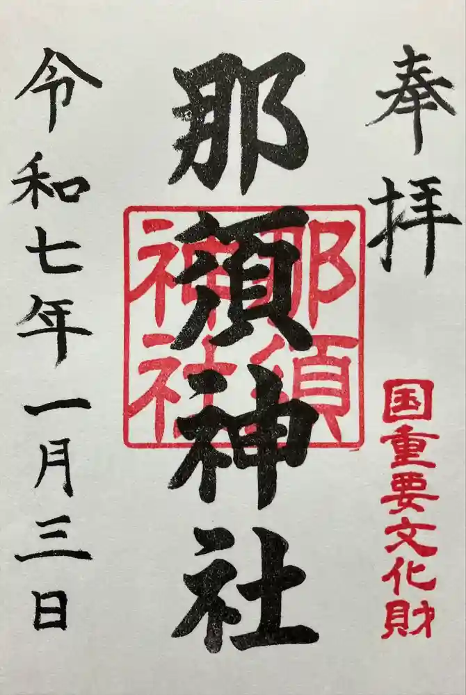 那須神社の御朱印