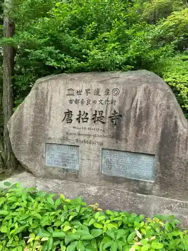 唐招提寺(奈良県)