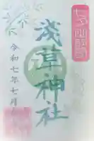 浅草神社の御朱印