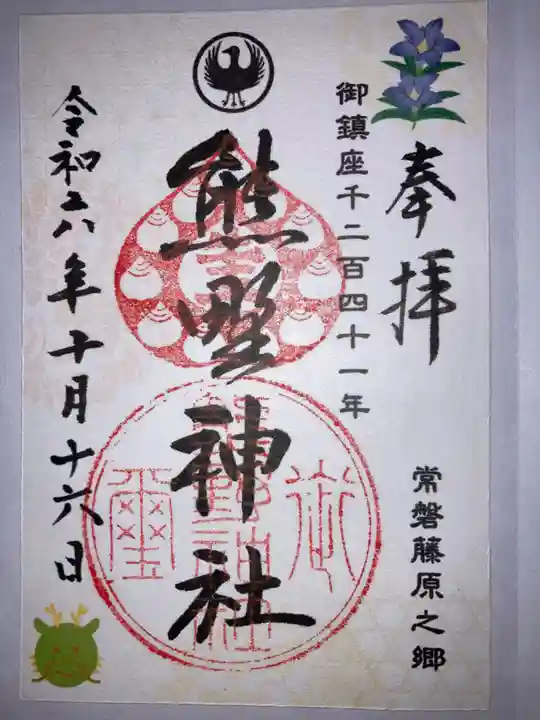 熊野神社の御朱印