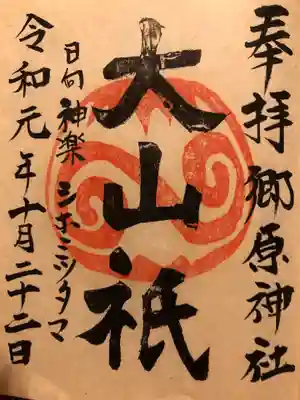 郷原神社の御朱印