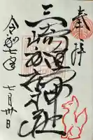 三崎稲荷神社の御朱印