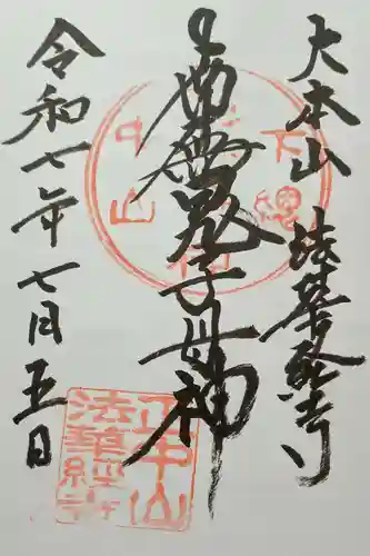 法華経寺の御朱印