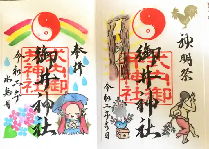 御井神社の御朱印