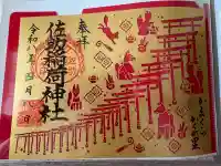 佐助稲荷神社の{uncategorized: "未分類", other: "その他", undefined: "問題あり", building: "その他建物", grave: "お墓", sacred_gate: "鳥居", guardian: "狛犬", statue: "像", buddha: "仏像", history: "歴史", nature: "自然", garden: "庭園", animal: "動物", pagoda: "塔", temizu: "手水舎", mountain_gate: "山門・神門", sanctuary: "本殿・本堂", subordinate: "末社・摂社", art: "芸術", scenery: "景色", jizo: "地蔵", ema: "絵馬", goshuin: "御朱印", omikuji: "おみくじ", items: "授与品その他", amulet: "お守り", goshuincho: "御朱印帳", eats: "食事", festival: "お祭り", votive_dance: "神楽", shichigosan: "七五三参", wedding: "結婚式", experience: "体験その他", initially: "初詣", around: "周辺", anti_infection: "感染症対策"}