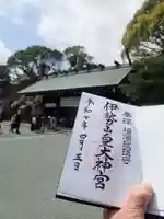 伊勢山皇大神宮の御朱印