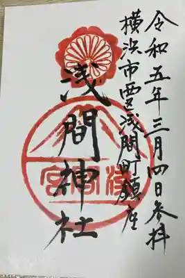 （芝生）浅間神社の御朱印