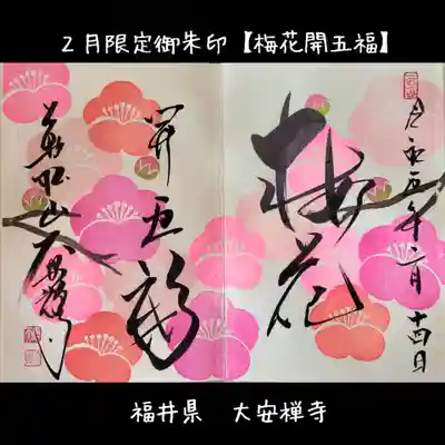 大安禅寺(福井県)